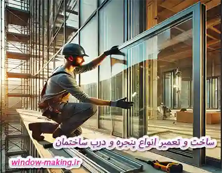 ساخت و تعمیر پنجره و درب ساختمان